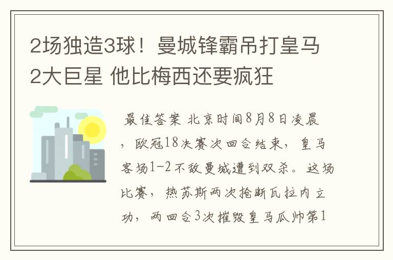 2场独造3球！曼城锋霸吊打皇马2大巨星 他比梅西还要疯狂