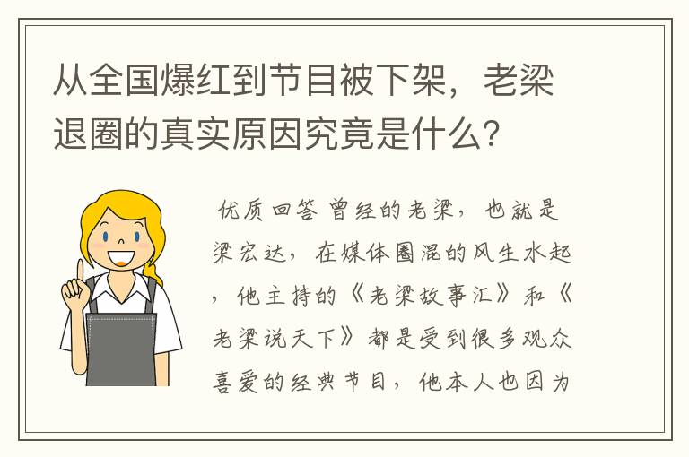 从全国爆红到节目被下架，老梁退圈的真实原因究竟是什么？