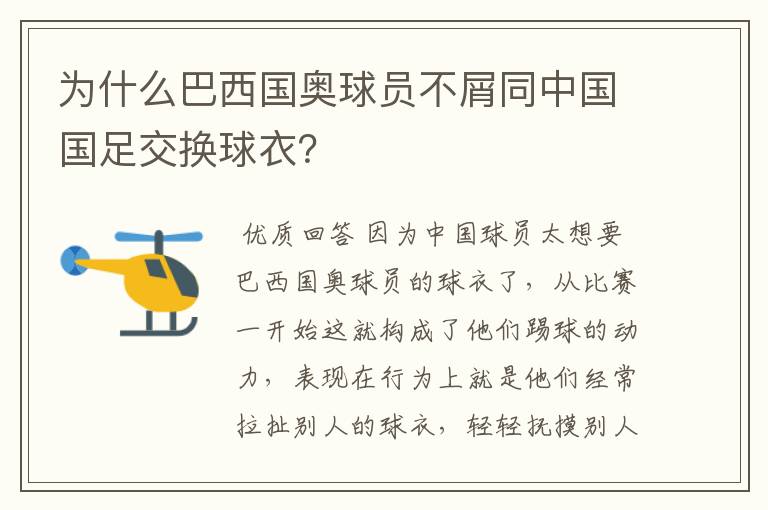 为什么巴西国奥球员不屑同中国国足交换球衣？