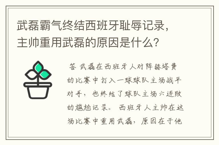 武磊霸气终结西班牙耻辱记录，主帅重用武磊的原因是什么？