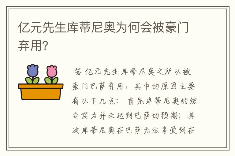 亿元先生库蒂尼奥为何会被豪门弃用？