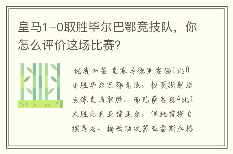 皇马1-0取胜毕尔巴鄂竞技队，你怎么评价这场比赛？