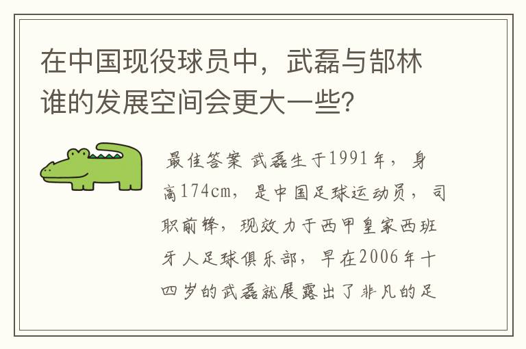 在中国现役球员中，武磊与郜林谁的发展空间会更大一些？