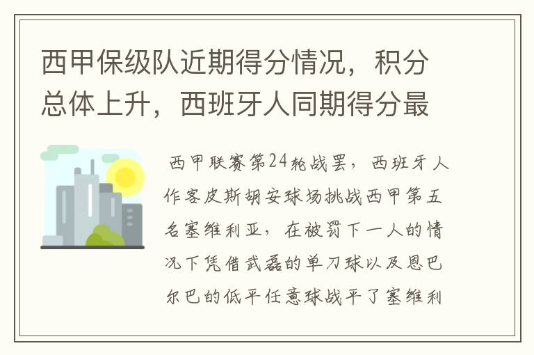 西甲保级队近期得分情况，积分总体上升，西班牙人同期得分最高