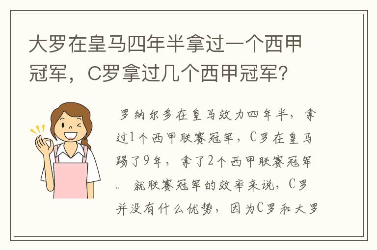 大罗在皇马四年半拿过一个西甲冠军，C罗拿过几个西甲冠军？