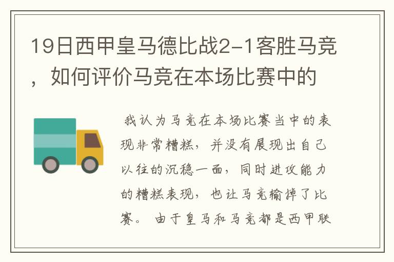 19日西甲皇马德比战2-1客胜马竞，如何评价马竞在本场比赛中的表现？