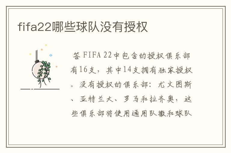 fifa22哪些球队没有授权