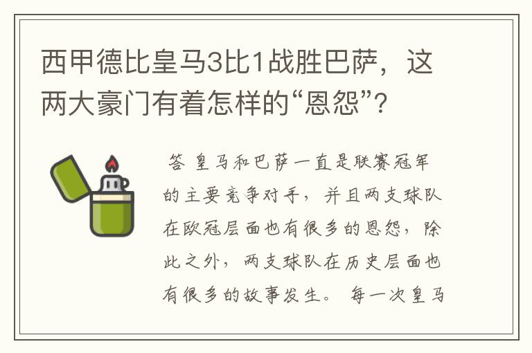 西甲德比皇马3比1战胜巴萨，这两大豪门有着怎样的“恩怨”？