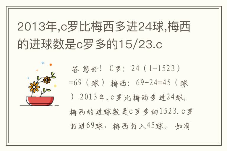 2013年,c罗比梅西多进24球,梅西的进球数是c罗多的15/23.c罗和梅西各打进多少