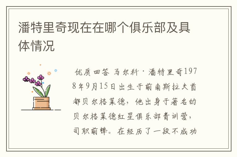 潘特里奇现在在哪个俱乐部及具体情况