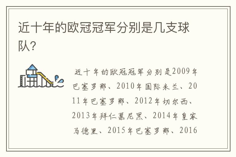 近十年的欧冠冠军分别是几支球队？