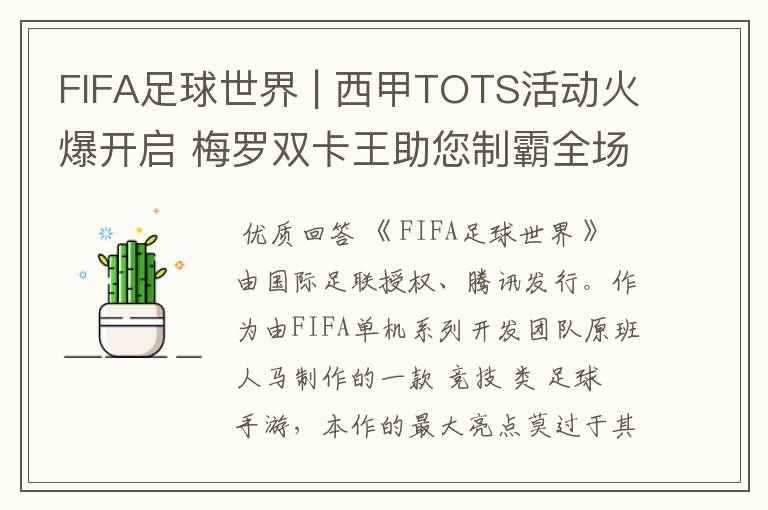 FIFA足球世界 | 西甲TOTS活动火爆开启 梅罗双卡王助您制霸全场