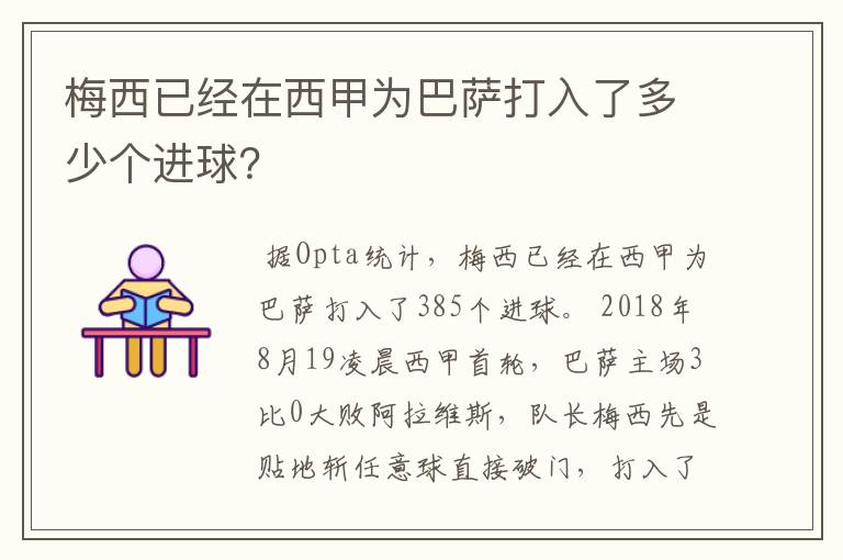 梅西已经在西甲为巴萨打入了多少个进球？