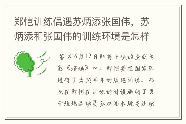 郑恺训练偶遇苏炳添张国伟，苏炳添和张国伟的训练环境是怎样的？