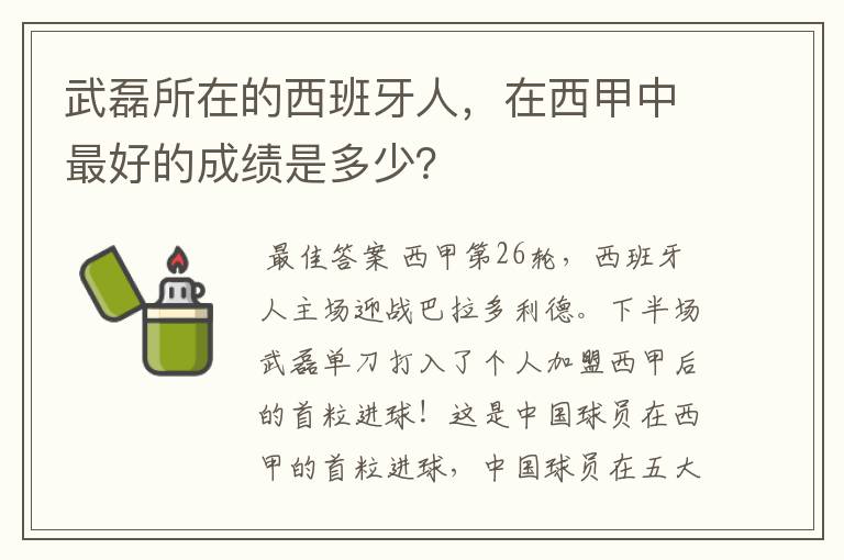 武磊所在的西班牙人，在西甲中最好的成绩是多少？