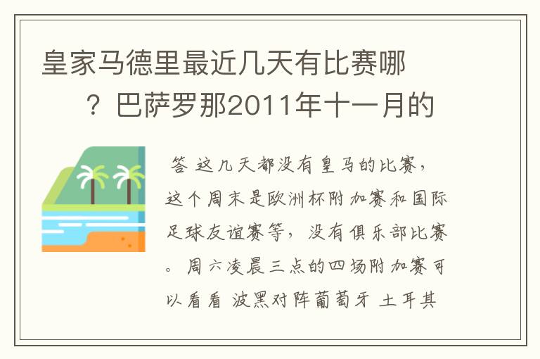 皇家马德里最近几天有比赛哪       ？巴萨罗那2011年十一月的对阵时间表