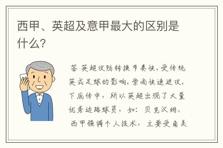 西甲、英超及意甲最大的区别是什么？