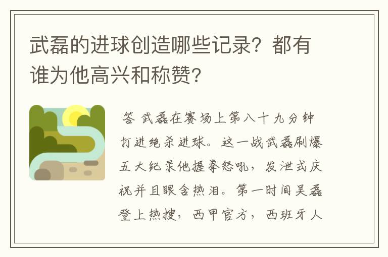 武磊的进球创造哪些记录？都有谁为他高兴和称赞?