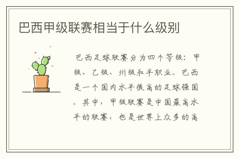 巴西甲级联赛相当于什么级别