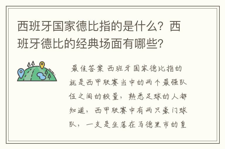 西班牙国家德比指的是什么？西班牙德比的经典场面有哪些？