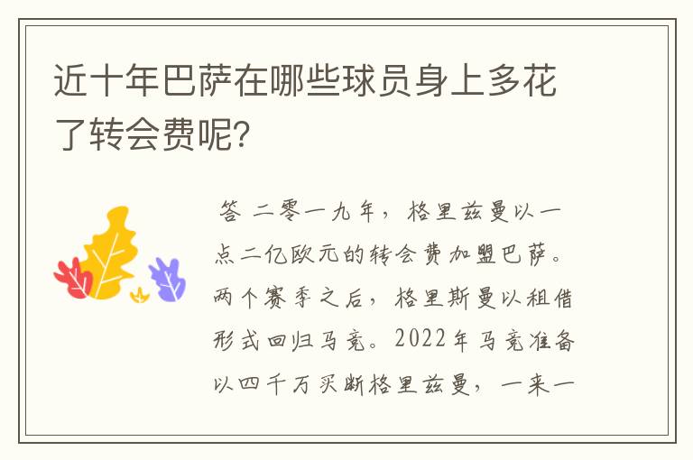 近十年巴萨在哪些球员身上多花了转会费呢？