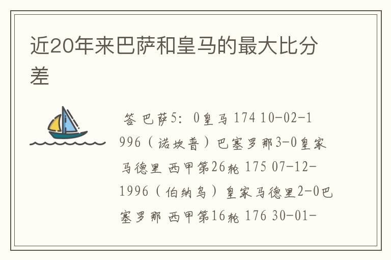 近20年来巴萨和皇马的最大比分差