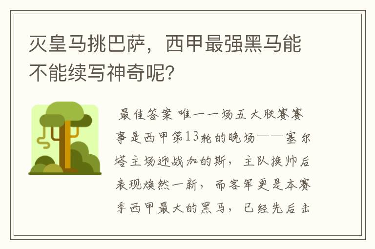 灭皇马挑巴萨，西甲最强黑马能不能续写神奇呢？