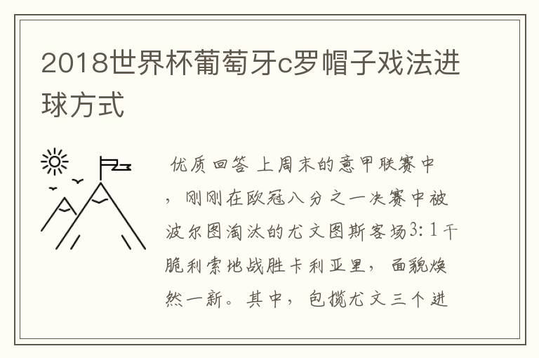 2018世界杯葡萄牙c罗帽子戏法进球方式