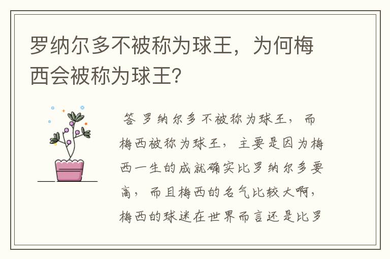 罗纳尔多不被称为球王，为何梅西会被称为球王？