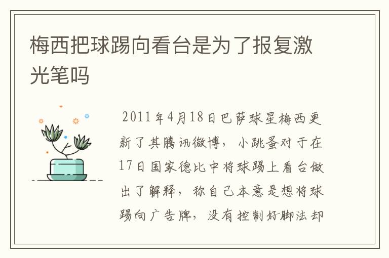 梅西把球踢向看台是为了报复激光笔吗