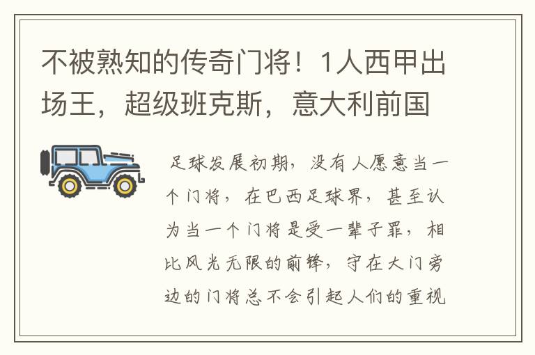 不被熟知的传奇门将！1人西甲出场王，超级班克斯，意大利前国门