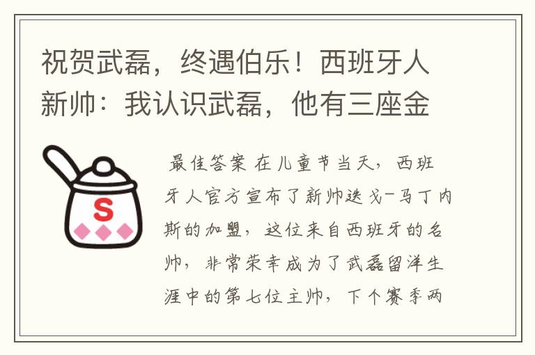 祝贺武磊，终遇伯乐！西班牙人新帅：我认识武磊，他有三座金球奖