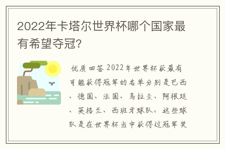 2022年卡塔尔世界杯哪个国家最有希望夺冠?