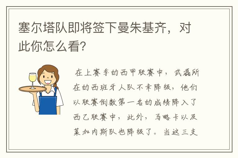 塞尔塔队即将签下曼朱基齐，对此你怎么看？