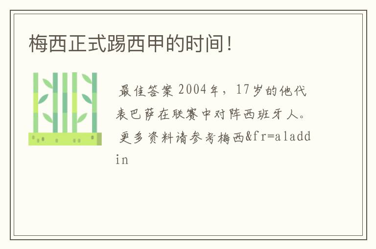 梅西正式踢西甲的时间!