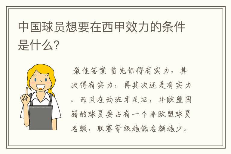 中国球员想要在西甲效力的条件是什么？