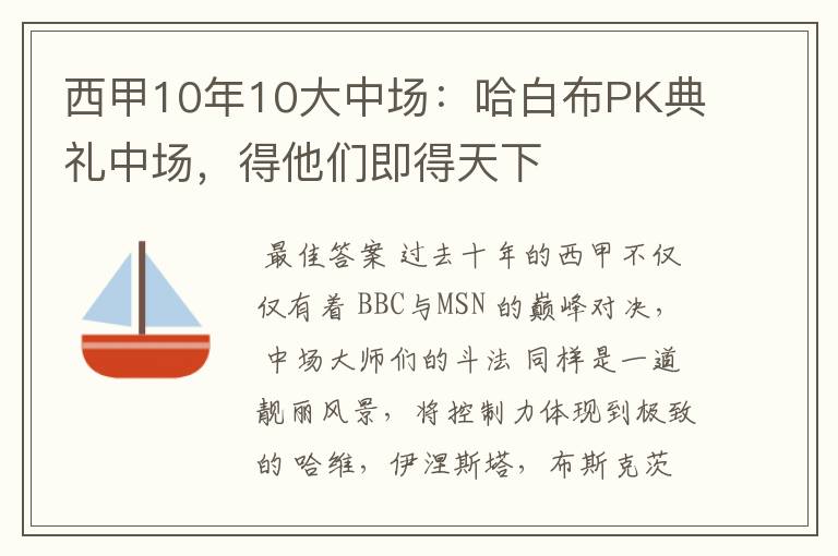 西甲10年10大中场：哈白布PK典礼中场，得他们即得天下