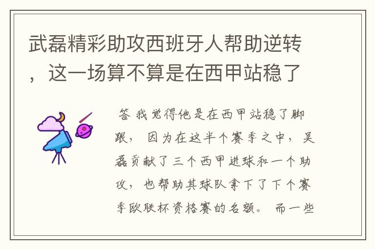 武磊精彩助攻西班牙人帮助逆转，这一场算不算是在西甲站稳了脚跟？