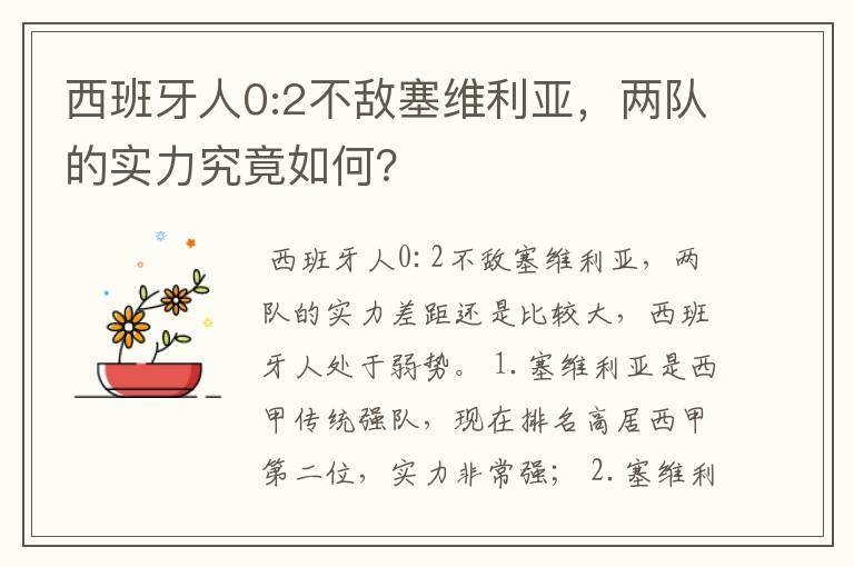 西班牙人0:2不敌塞维利亚，两队的实力究竟如何？