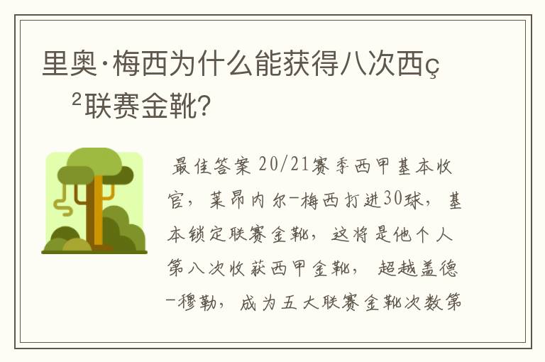 里奥·梅西为什么能获得八次西甲联赛金靴？