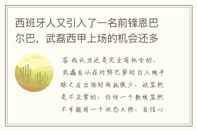 西班牙人又引入了一名前锋恩巴尔巴，武磊西甲上场的机会还多么？