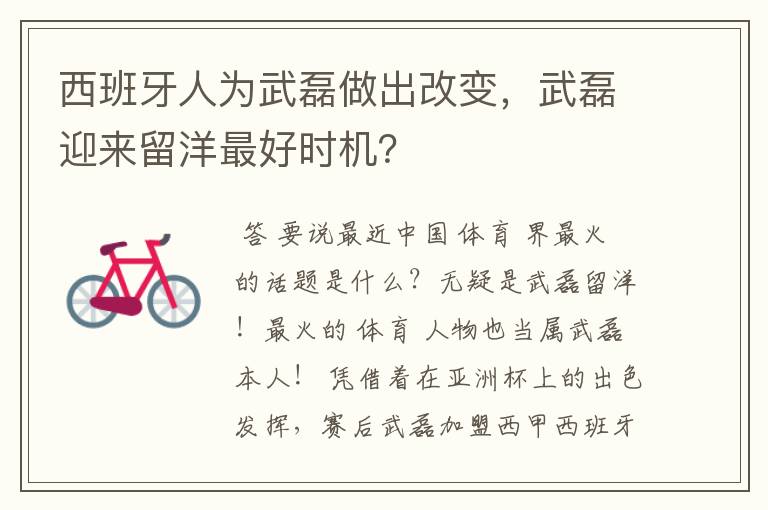 西班牙人为武磊做出改变，武磊迎来留洋最好时机？