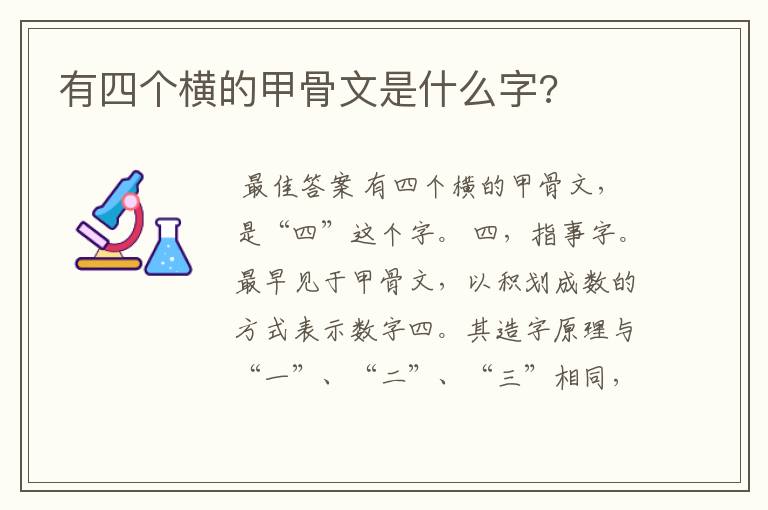 有四个横的甲骨文是什么字?