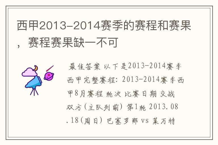 西甲2013-2014赛季的赛程和赛果，赛程赛果缺一不可