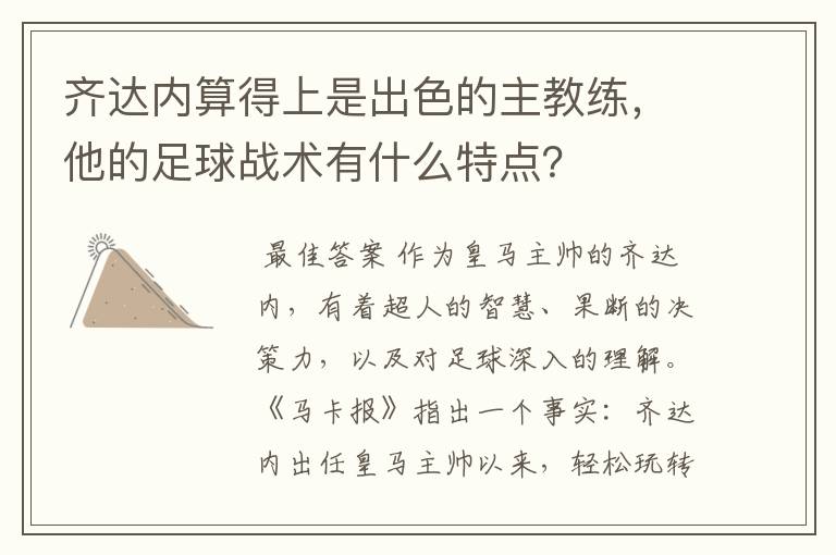 齐达内算得上是出色的主教练，他的足球战术有什么特点？