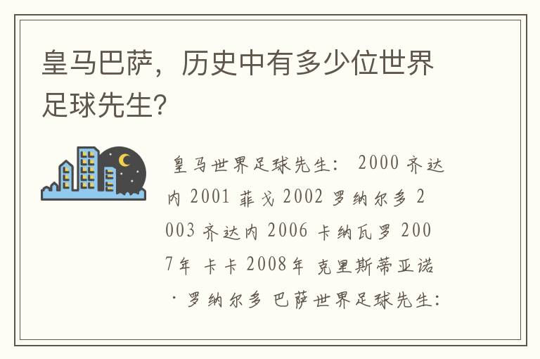 皇马巴萨，历史中有多少位世界足球先生？