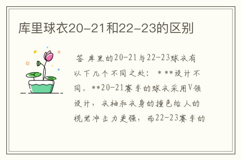 库里球衣20-21和22-23的区别