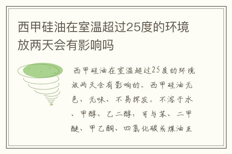 西甲硅油在室温超过25度的环境放两天会有影响吗