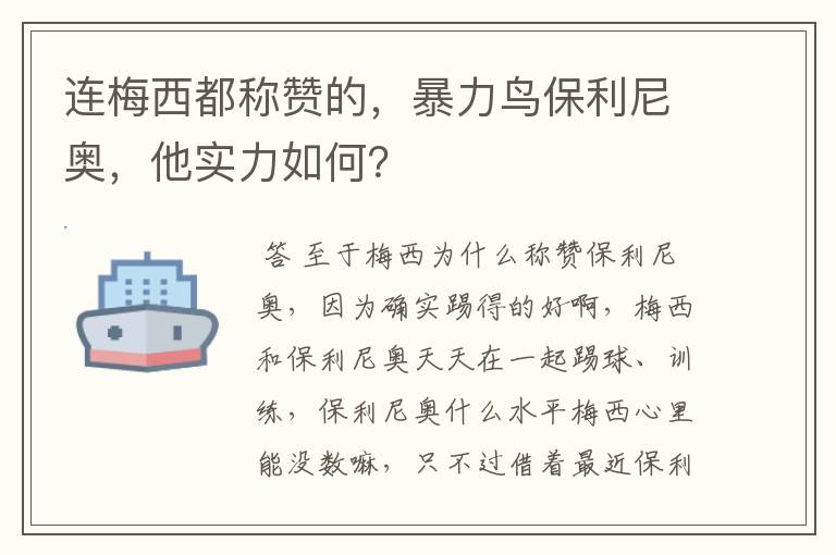 连梅西都称赞的，暴力鸟保利尼奥，他实力如何？