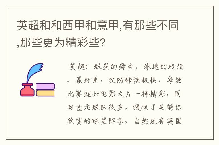 英超和和西甲和意甲,有那些不同,那些更为精彩些?